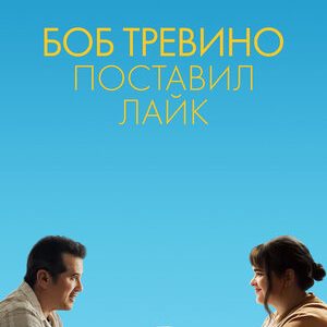 Боб Тревино поставил лайк (2024)