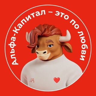 Альфа-Капитал ✔