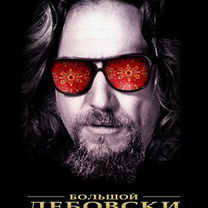 Большой Лебовски (1998)