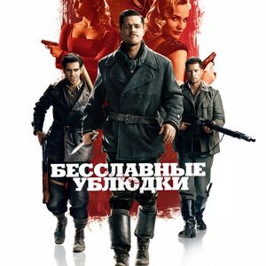 Бесславные ублюдки (2009)