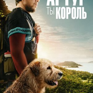 Артур, ты король (2024)
